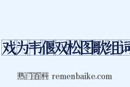 戏为韦偃双松图歌组词是什么意思的图片